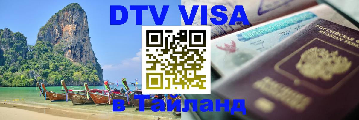 Купить DTV визу в Таиланд Минск 